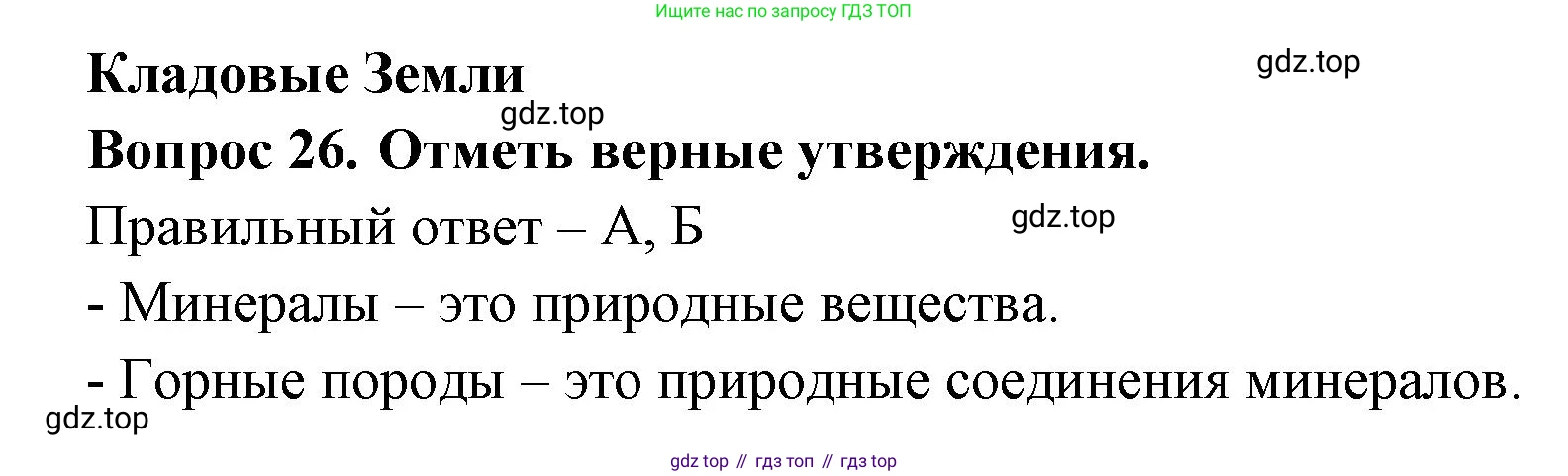 Окружающий мир, 3 класс Тесты, авторы: Плешаков Андрей Анатольевич, Новицкая Марина Юрьевна, Назарова З Д, издательство Просвещение, Москва, 2019, белого цвета, страница 23, номер 26, Решение