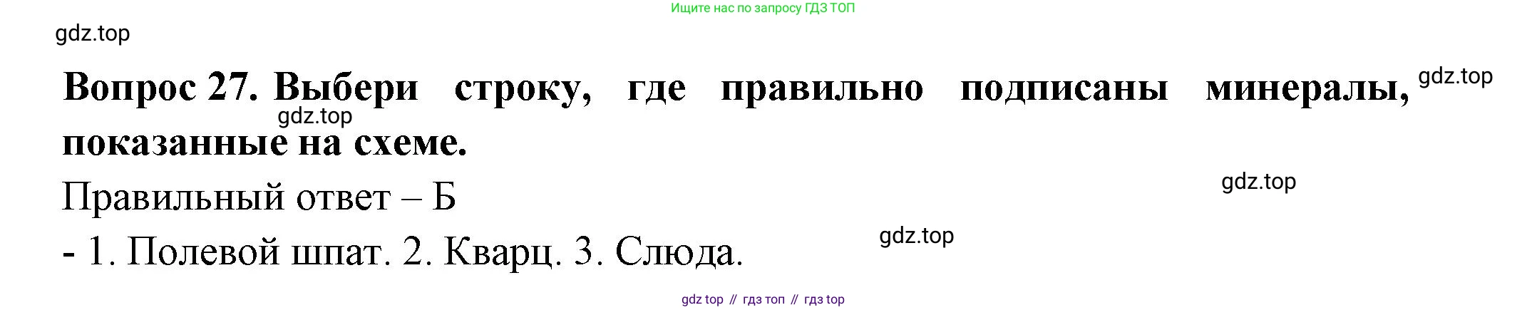 Окружающий мир, 3 класс Тесты, авторы: Плешаков Андрей Анатольевич, Новицкая Марина Юрьевна, Назарова З Д, издательство Просвещение, Москва, 2019, белого цвета, страница 23, номер 27, Решение