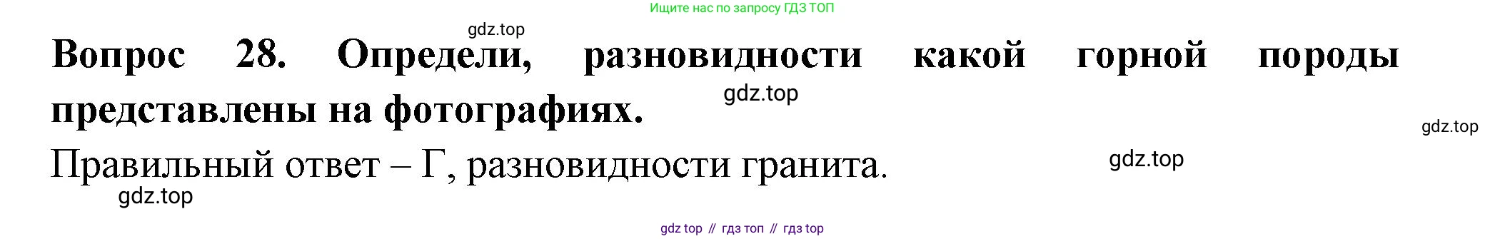 Окружающий мир, 3 класс Тесты, авторы: Плешаков Андрей Анатольевич, Новицкая Марина Юрьевна, Назарова З Д, издательство Просвещение, Москва, 2019, белого цвета, страница 24, номер 28, Решение