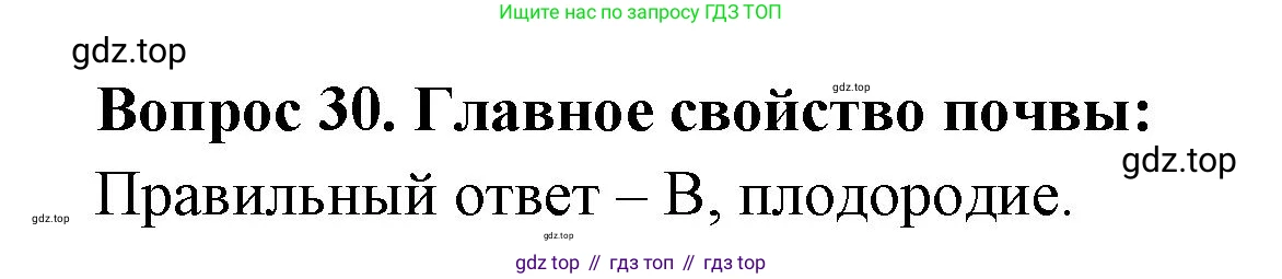 Окружающий мир, 3 класс Тесты, авторы: Плешаков Андрей Анатольевич, Новицкая Марина Юрьевна, Назарова З Д, издательство Просвещение, Москва, 2019, белого цвета, страница 25, номер 30, Решение