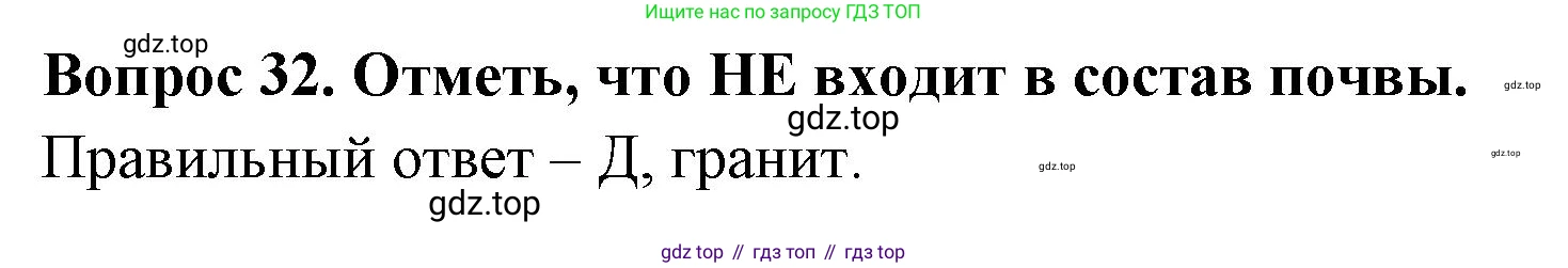 Окружающий мир, 3 класс Тесты, авторы: Плешаков Андрей Анатольевич, Новицкая Марина Юрьевна, Назарова З Д, издательство Просвещение, Москва, 2019, белого цвета, страница 25, номер 32, Решение