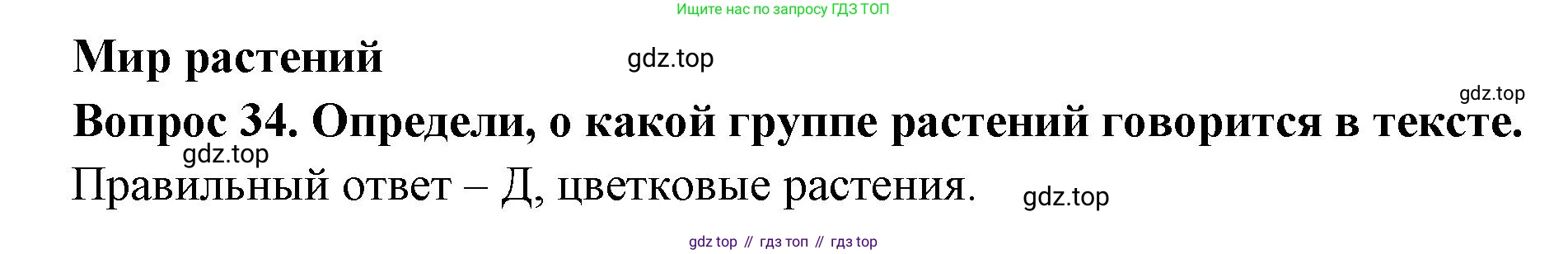 Окружающий мир, 3 класс Тесты, авторы: Плешаков Андрей Анатольевич, Новицкая Марина Юрьевна, Назарова З Д, издательство Просвещение, Москва, 2019, белого цвета, страница 26, номер 34, Решение