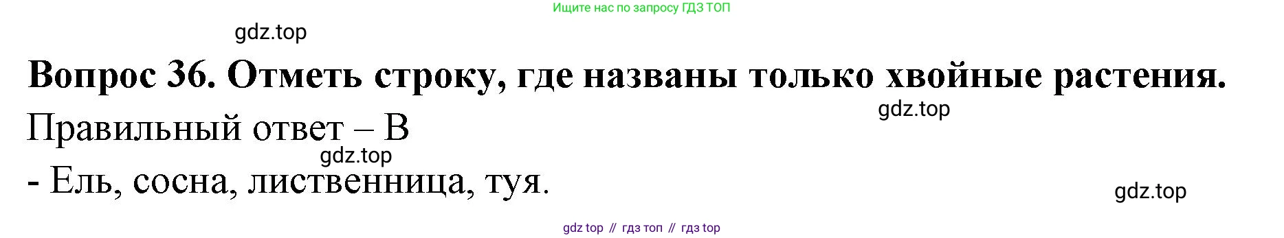 Окружающий мир, 3 класс Тесты, авторы: Плешаков Андрей Анатольевич, Новицкая Марина Юрьевна, Назарова З Д, издательство Просвещение, Москва, 2019, белого цвета, страница 27, номер 36, Решение