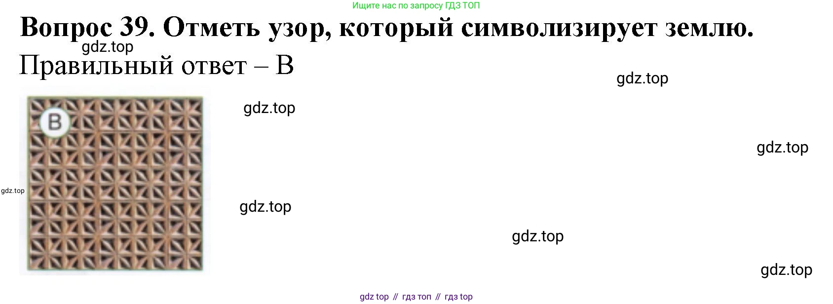 Окружающий мир, 3 класс Тесты, авторы: Плешаков Андрей Анатольевич, Новицкая Марина Юрьевна, Назарова З Д, издательство Просвещение, Москва, 2019, белого цвета, страница 28, номер 39, Решение