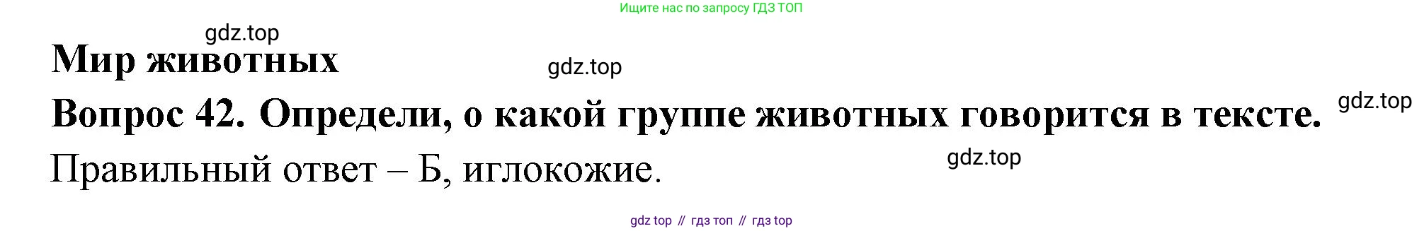 Окружающий мир, 3 класс Тесты, авторы: Плешаков Андрей Анатольевич, Новицкая Марина Юрьевна, Назарова З Д, издательство Просвещение, Москва, 2019, белого цвета, страница 29, номер 42, Решение