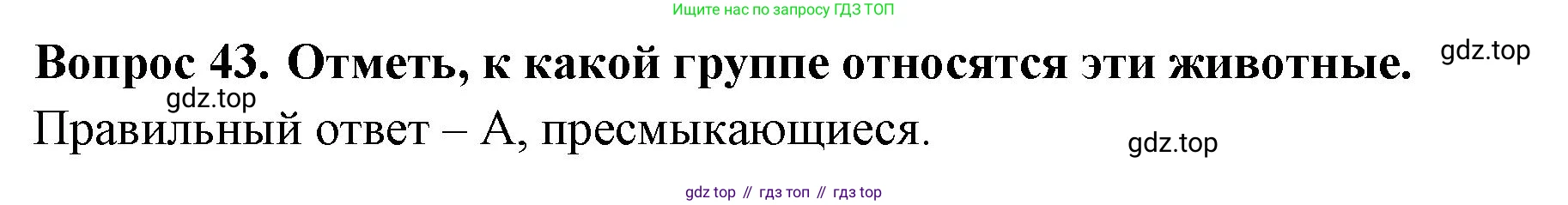 Окружающий мир, 3 класс Тесты, авторы: Плешаков Андрей Анатольевич, Новицкая Марина Юрьевна, Назарова З Д, издательство Просвещение, Москва, 2019, белого цвета, страница 29, номер 43, Решение