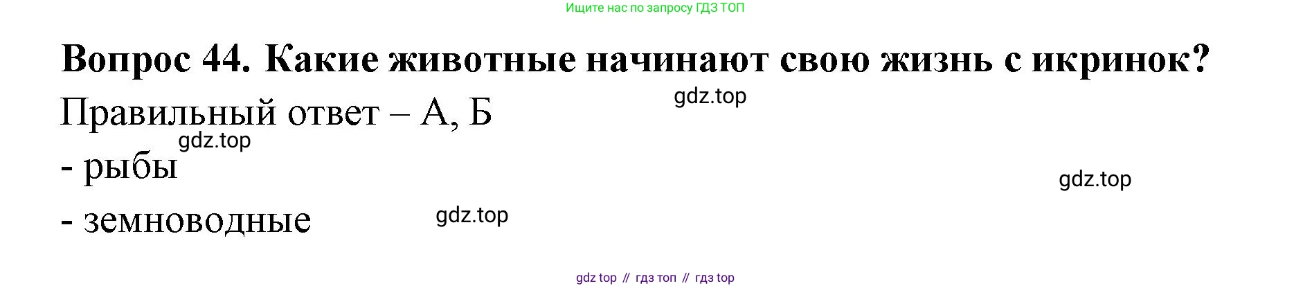 Окружающий мир, 3 класс Тесты, авторы: Плешаков Андрей Анатольевич, Новицкая Марина Юрьевна, Назарова З Д, издательство Просвещение, Москва, 2019, белого цвета, страница 29, номер 44, Решение