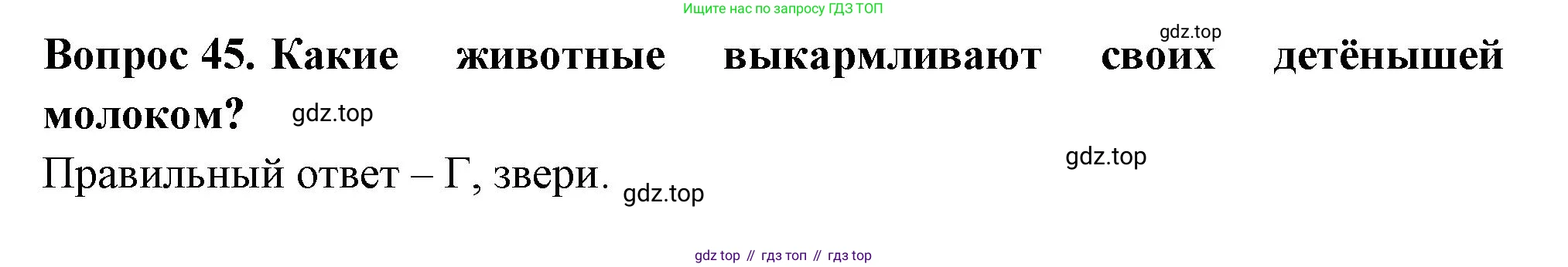 Окружающий мир, 3 класс Тесты, авторы: Плешаков Андрей Анатольевич, Новицкая Марина Юрьевна, Назарова З Д, издательство Просвещение, Москва, 2019, белого цвета, страница 29, номер 45, Решение