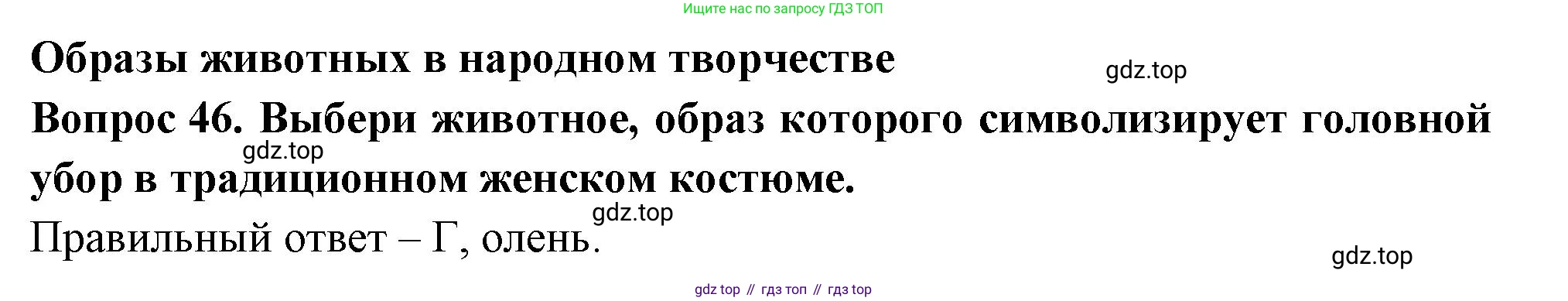 Окружающий мир, 3 класс Тесты, авторы: Плешаков Андрей Анатольевич, Новицкая Марина Юрьевна, Назарова З Д, издательство Просвещение, Москва, 2019, белого цвета, страница 30, номер 46, Решение