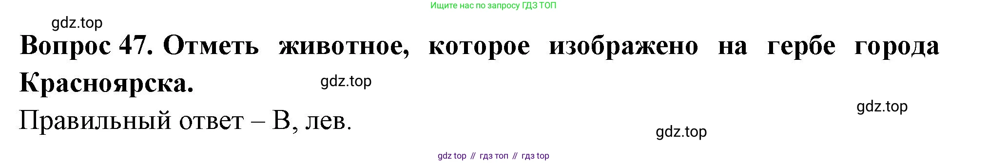 Окружающий мир, 3 класс Тесты, авторы: Плешаков Андрей Анатольевич, Новицкая Марина Юрьевна, Назарова З Д, издательство Просвещение, Москва, 2019, белого цвета, страница 30, номер 47, Решение