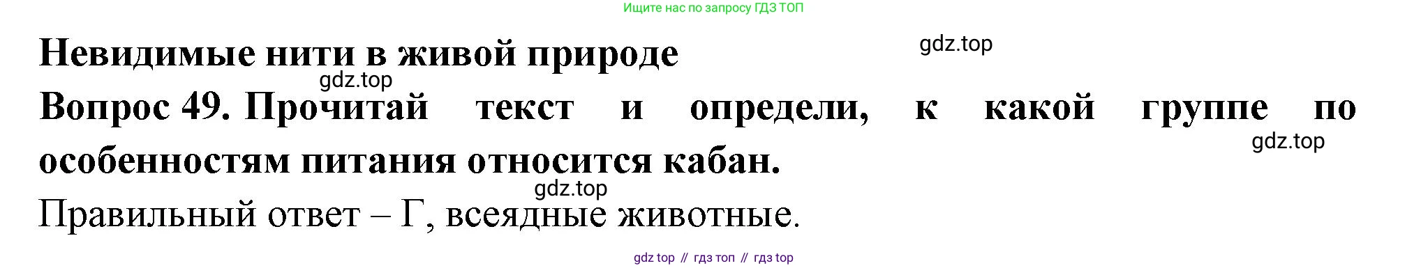 Окружающий мир, 3 класс Тесты, авторы: Плешаков Андрей Анатольевич, Новицкая Марина Юрьевна, Назарова З Д, издательство Просвещение, Москва, 2019, белого цвета, страница 31, номер 49, Решение