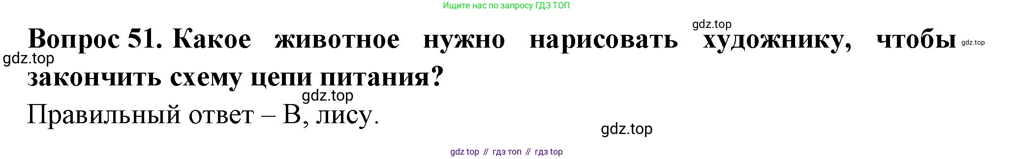 Окружающий мир, 3 класс Тесты, авторы: Плешаков Андрей Анатольевич, Новицкая Марина Юрьевна, Назарова З Д, издательство Просвещение, Москва, 2019, белого цвета, страница 32, номер 51, Решение