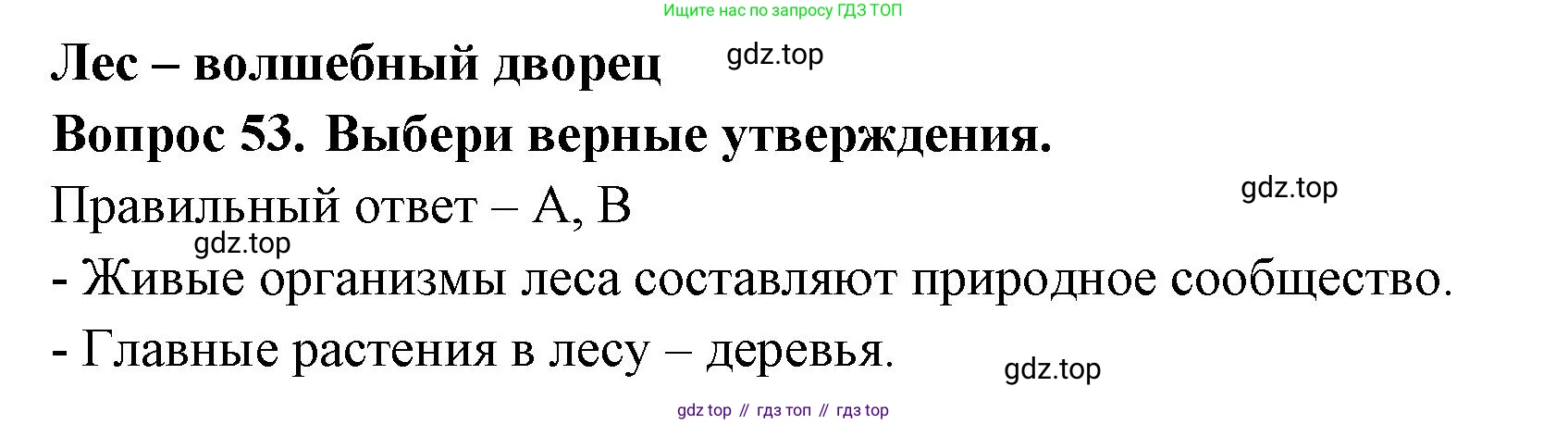 Окружающий мир, 3 класс Тесты, авторы: Плешаков Андрей Анатольевич, Новицкая Марина Юрьевна, Назарова З Д, издательство Просвещение, Москва, 2019, белого цвета, страница 33, номер 53, Решение