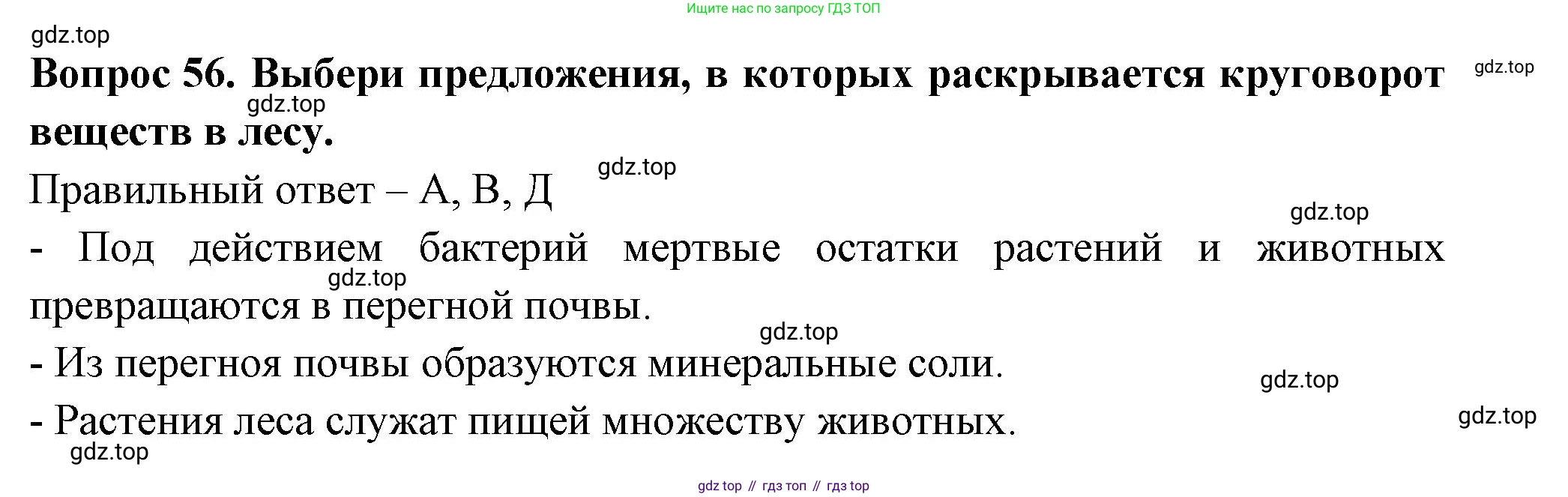 Окружающий мир, 3 класс Тесты, авторы: Плешаков Андрей Анатольевич, Новицкая Марина Юрьевна, Назарова З Д, издательство Просвещение, Москва, 2019, белого цвета, страница 34, номер 56, Решение