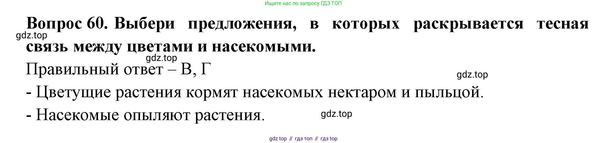 Окружающий мир, 3 класс Тесты, авторы: Плешаков Андрей Анатольевич, Новицкая Марина Юрьевна, Назарова З Д, издательство Просвещение, Москва, 2019, белого цвета, страница 36, номер 60, Решение