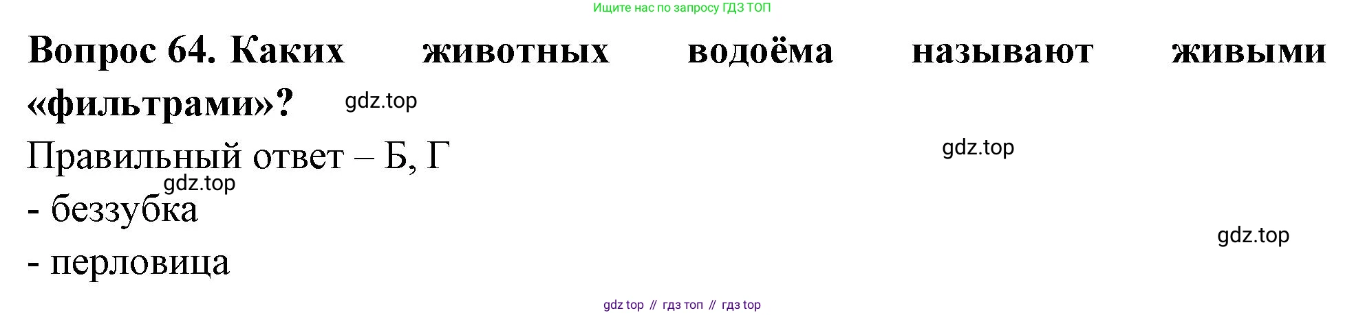 Окружающий мир, 3 класс Тесты, авторы: Плешаков Андрей Анатольевич, Новицкая Марина Юрьевна, Назарова З Д, издательство Просвещение, Москва, 2019, белого цвета, страница 38, номер 64, Решение
