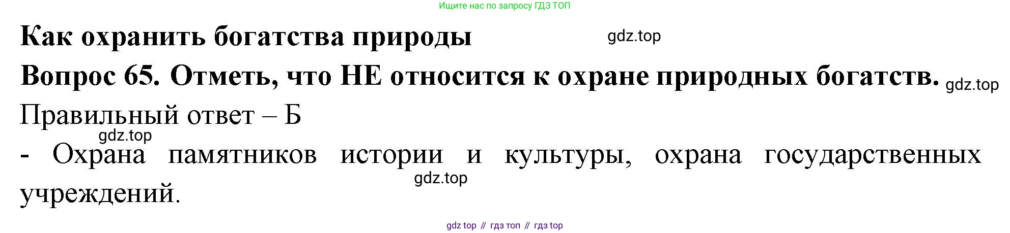 Окружающий мир, 3 класс Тесты, авторы: Плешаков Андрей Анатольевич, Новицкая Марина Юрьевна, Назарова З Д, издательство Просвещение, Москва, 2019, белого цвета, страница 39, номер 65, Решение