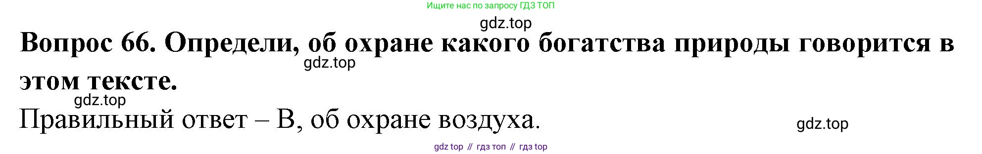 Окружающий мир, 3 класс Тесты, авторы: Плешаков Андрей Анатольевич, Новицкая Марина Юрьевна, Назарова З Д, издательство Просвещение, Москва, 2019, белого цвета, страница 39, номер 66, Решение