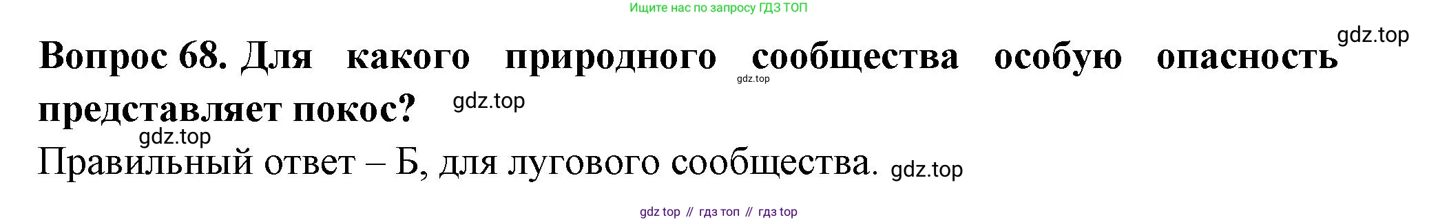 Окружающий мир, 3 класс Тесты, авторы: Плешаков Андрей Анатольевич, Новицкая Марина Юрьевна, Назарова З Д, издательство Просвещение, Москва, 2019, белого цвета, страница 39, номер 68, Решение