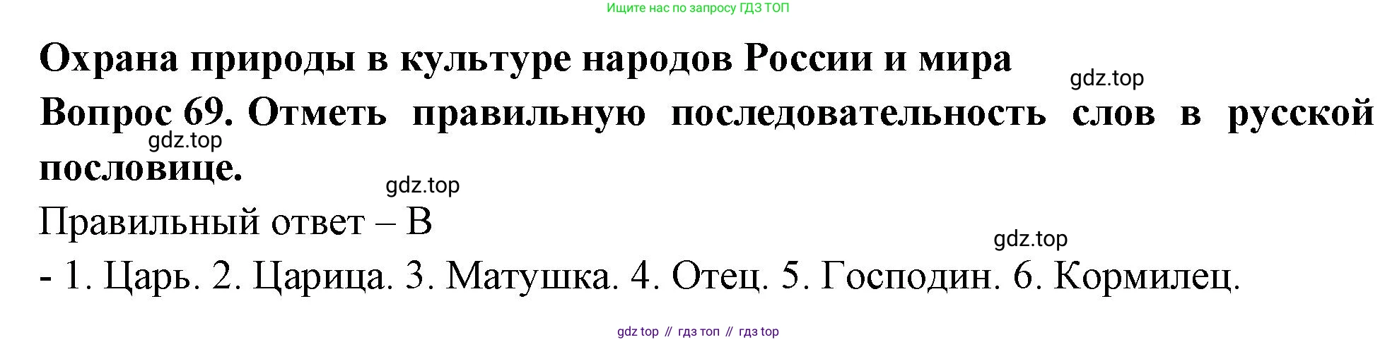 Окружающий мир, 3 класс Тесты, авторы: Плешаков Андрей Анатольевич, Новицкая Марина Юрьевна, Назарова З Д, издательство Просвещение, Москва, 2019, белого цвета, страница 40, номер 69, Решение