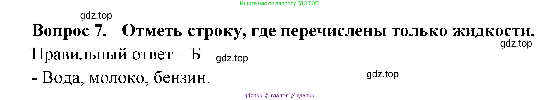 Окружающий мир, 3 класс Тесты, авторы: Плешаков Андрей Анатольевич, Новицкая Марина Юрьевна, Назарова З Д, издательство Просвещение, Москва, 2019, белого цвета, страница 18, номер 7, Решение