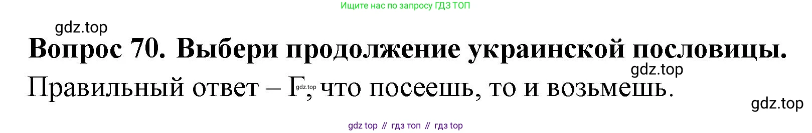 Окружающий мир, 3 класс Тесты, авторы: Плешаков Андрей Анатольевич, Новицкая Марина Юрьевна, Назарова З Д, издательство Просвещение, Москва, 2019, белого цвета, страница 40, номер 70, Решение