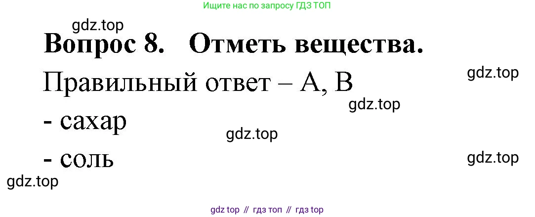 Окружающий мир, 3 класс Тесты, авторы: Плешаков Андрей Анатольевич, Новицкая Марина Юрьевна, Назарова З Д, издательство Просвещение, Москва, 2019, белого цвета, страница 18, номер 8, Решение