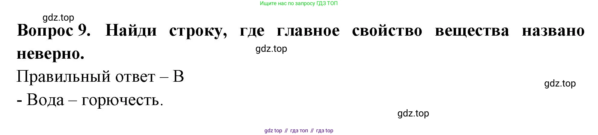 Окружающий мир, 3 класс Тесты, авторы: Плешаков Андрей Анатольевич, Новицкая Марина Юрьевна, Назарова З Д, издательство Просвещение, Москва, 2019, белого цвета, страница 18, номер 9, Решение