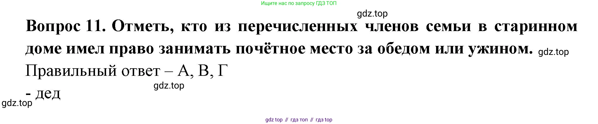 Окружающий мир, 3 класс Тесты, авторы: Плешаков Андрей Анатольевич, Новицкая Марина Юрьевна, Назарова З Д, издательство Просвещение, Москва, 2019, белого цвета, страница 43, номер 11, Решение