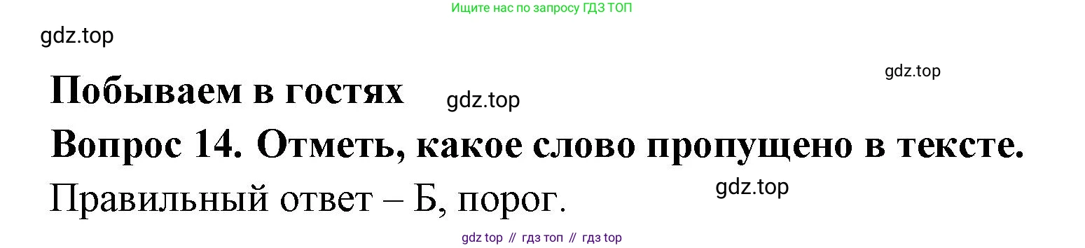 Окружающий мир, 3 класс Тесты, авторы: Плешаков Андрей Анатольевич, Новицкая Марина Юрьевна, Назарова З Д, издательство Просвещение, Москва, 2019, белого цвета, страница 45, номер 14, Решение