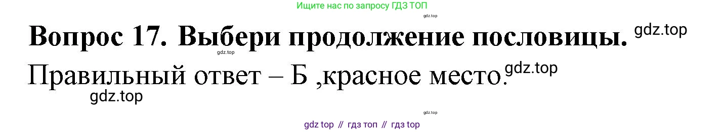 Окружающий мир, 3 класс Тесты, авторы: Плешаков Андрей Анатольевич, Новицкая Марина Юрьевна, Назарова З Д, издательство Просвещение, Москва, 2019, белого цвета, страница 45, номер 17, Решение