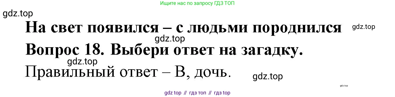 Окружающий мир, 3 класс Тесты, авторы: Плешаков Андрей Анатольевич, Новицкая Марина Юрьевна, Назарова З Д, издательство Просвещение, Москва, 2019, белого цвета, страница 46, номер 18, Решение