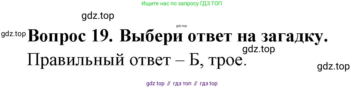 Окружающий мир, 3 класс Тесты, авторы: Плешаков Андрей Анатольевич, Новицкая Марина Юрьевна, Назарова З Д, издательство Просвещение, Москва, 2019, белого цвета, страница 46, номер 19, Решение