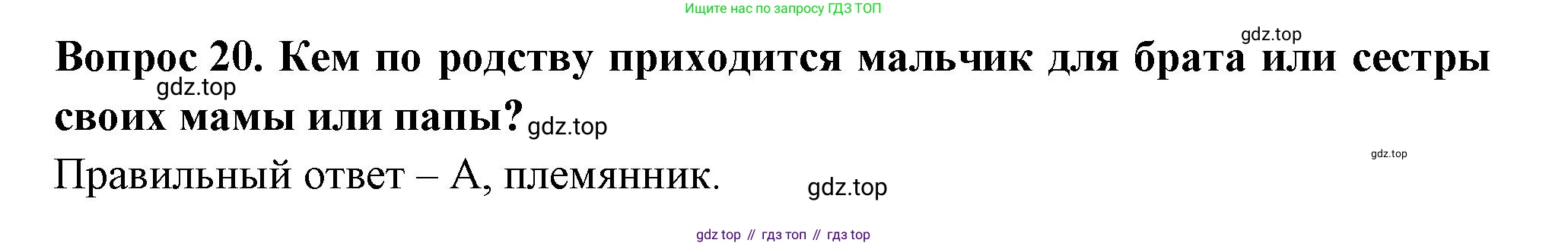 Окружающий мир, 3 класс Тесты, авторы: Плешаков Андрей Анатольевич, Новицкая Марина Юрьевна, Назарова З Д, издательство Просвещение, Москва, 2019, белого цвета, страница 46, номер 20, Решение
