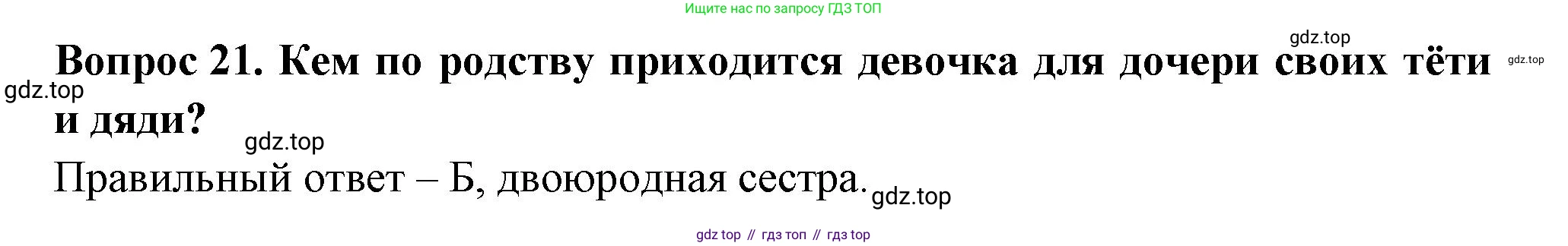 Окружающий мир, 3 класс Тесты, авторы: Плешаков Андрей Анатольевич, Новицкая Марина Юрьевна, Назарова З Д, издательство Просвещение, Москва, 2019, белого цвета, страница 46, номер 21, Решение