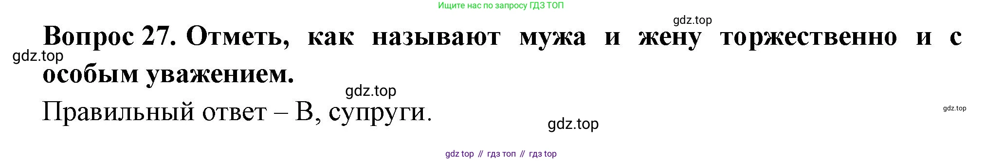 Окружающий мир, 3 класс Тесты, авторы: Плешаков Андрей Анатольевич, Новицкая Марина Юрьевна, Назарова З Д, издательство Просвещение, Москва, 2019, белого цвета, страница 48, номер 27, Решение