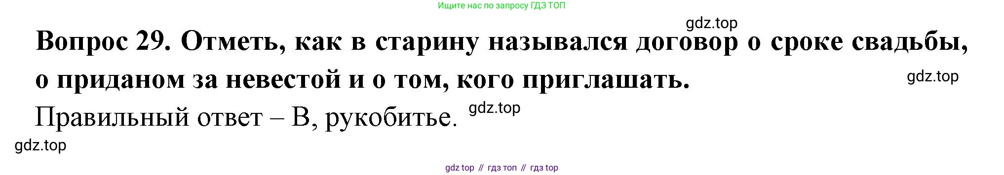 Окружающий мир, 3 класс Тесты, авторы: Плешаков Андрей Анатольевич, Новицкая Марина Юрьевна, Назарова З Д, издательство Просвещение, Москва, 2019, белого цвета, страница 48, номер 29, Решение