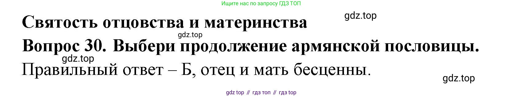 Окружающий мир, 3 класс Тесты, авторы: Плешаков Андрей Анатольевич, Новицкая Марина Юрьевна, Назарова З Д, издательство Просвещение, Москва, 2019, белого цвета, страница 49, номер 30, Решение