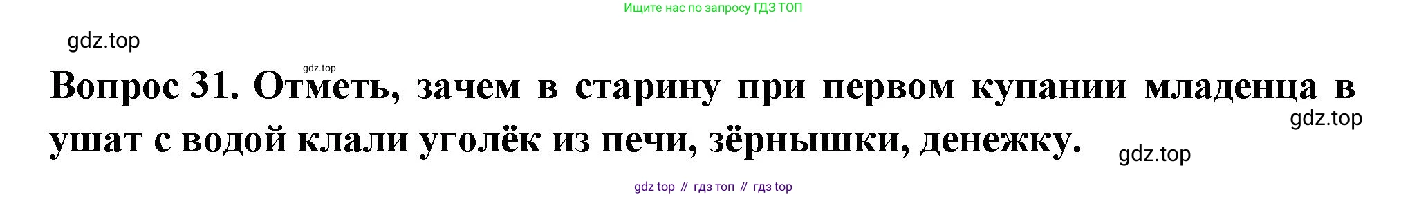 Окружающий мир, 3 класс Тесты, авторы: Плешаков Андрей Анатольевич, Новицкая Марина Юрьевна, Назарова З Д, издательство Просвещение, Москва, 2019, белого цвета, страница 49, номер 31, Решение