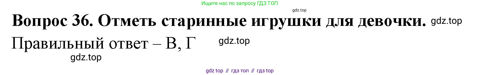 Окружающий мир, 3 класс Тесты, авторы: Плешаков Андрей Анатольевич, Новицкая Марина Юрьевна, Назарова З Д, издательство Просвещение, Москва, 2019, белого цвета, страница 50, номер 36, Решение