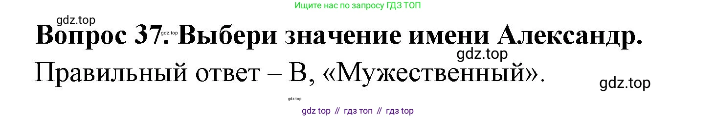 Окружающий мир, 3 класс Тесты, авторы: Плешаков Андрей Анатольевич, Новицкая Марина Юрьевна, Назарова З Д, издательство Просвещение, Москва, 2019, белого цвета, страница 50, номер 37, Решение