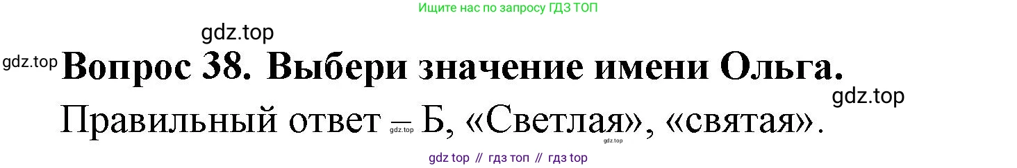 Окружающий мир, 3 класс Тесты, авторы: Плешаков Андрей Анатольевич, Новицкая Марина Юрьевна, Назарова З Д, издательство Просвещение, Москва, 2019, белого цвета, страница 50, номер 38, Решение