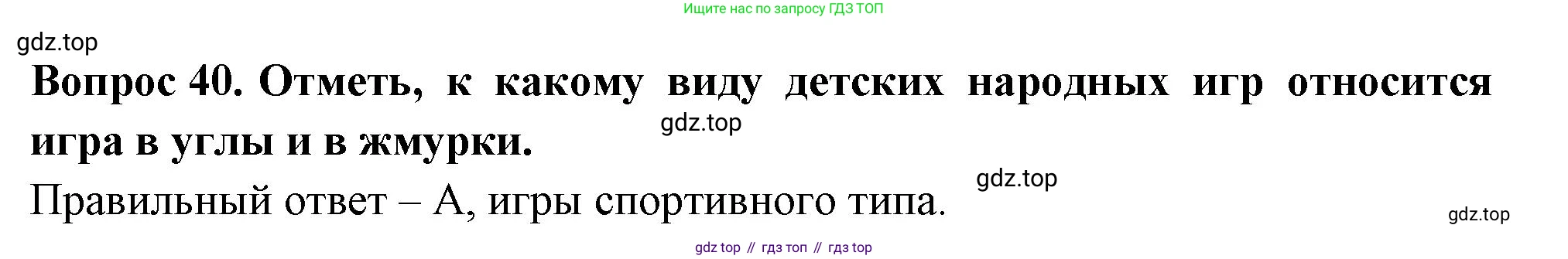 Окружающий мир, 3 класс Тесты, авторы: Плешаков Андрей Анатольевич, Новицкая Марина Юрьевна, Назарова З Д, издательство Просвещение, Москва, 2019, белого цвета, страница 51, номер 40, Решение