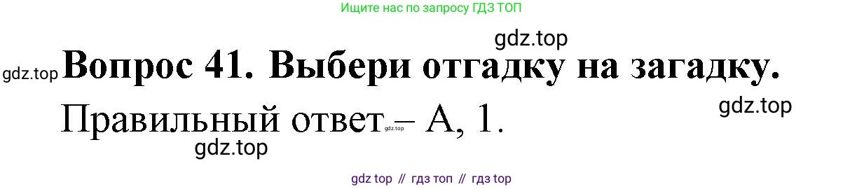 Окружающий мир, 3 класс Тесты, авторы: Плешаков Андрей Анатольевич, Новицкая Марина Юрьевна, Назарова З Д, издательство Просвещение, Москва, 2019, белого цвета, страница 51, номер 41, Решение