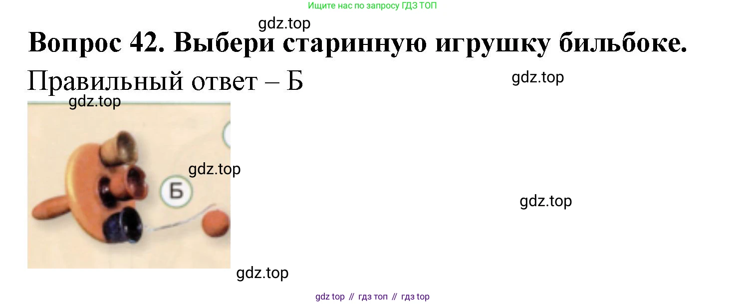 Окружающий мир, 3 класс Тесты, авторы: Плешаков Андрей Анатольевич, Новицкая Марина Юрьевна, Назарова З Д, издательство Просвещение, Москва, 2019, белого цвета, страница 51, номер 42, Решение