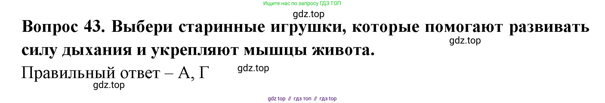 Окружающий мир, 3 класс Тесты, авторы: Плешаков Андрей Анатольевич, Новицкая Марина Юрьевна, Назарова З Д, издательство Просвещение, Москва, 2019, белого цвета, страница 51, номер 43, Решение