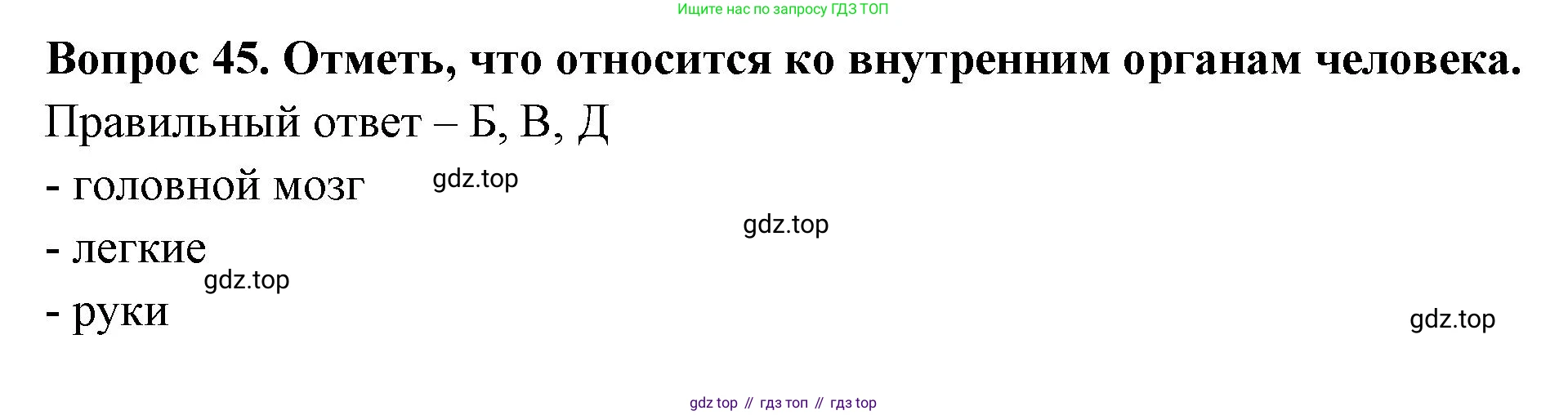 Окружающий мир, 3 класс Тесты, авторы: Плешаков Андрей Анатольевич, Новицкая Марина Юрьевна, Назарова З Д, издательство Просвещение, Москва, 2019, белого цвета, страница 52, номер 45, Решение