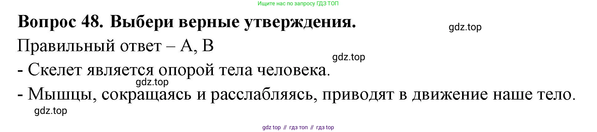 Окружающий мир, 3 класс Тесты, авторы: Плешаков Андрей Анатольевич, Новицкая Марина Юрьевна, Назарова З Д, издательство Просвещение, Москва, 2019, белого цвета, страница 53, номер 48, Решение