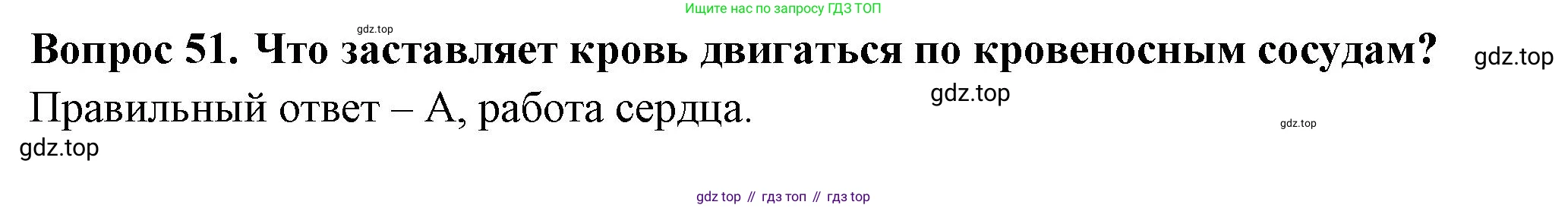 Окружающий мир, 3 класс Тесты, авторы: Плешаков Андрей Анатольевич, Новицкая Марина Юрьевна, Назарова З Д, издательство Просвещение, Москва, 2019, белого цвета, страница 53, номер 51, Решение