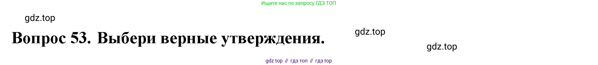Окружающий мир, 3 класс Тесты, авторы: Плешаков Андрей Анатольевич, Новицкая Марина Юрьевна, Назарова З Д, издательство Просвещение, Москва, 2019, белого цвета, страница 55, номер 53, Решение